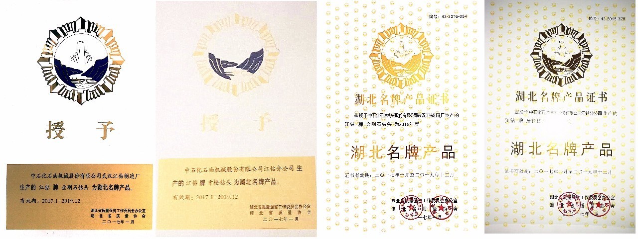 品质铸就品牌 牙轮钻头与金刚石钻头荣获“湖北名牌产品”称号